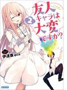友人キャラは大変ですか？2(ガガガ文庫)