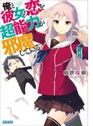 俺と彼女の恋を超能力が邪魔している。(ガガガ文庫)