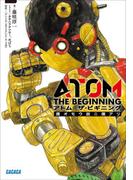 アトム　ザ・ビギニング　僕オモウ故ニ僕アリ(ガガガ文庫)