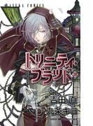 トリニティ・ブラッド　第２０巻(あすかコミックス)