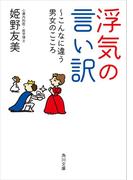 浮気の言い訳　～こんなに違う男女のこころ(角川文庫)
