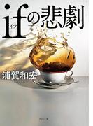 ifの悲劇(角川文庫)