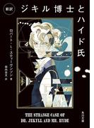 新訳　ジキル博士とハイド氏(角川文庫)