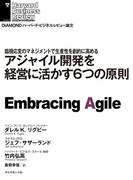 アジャイル開発を経営に活かす６つの原則