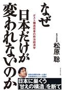 なぜ日本だけが変われないのか