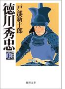 【全1-2セット】徳川秀忠(徳間文庫)