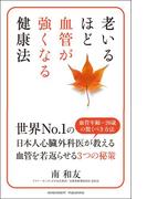 老いるほど血管が強くなる健康法