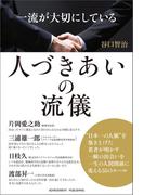 一流が大切にしている人づきあいの流儀