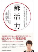 蘇活力～血流をコントロールして弱った身体をよみがえらせる～