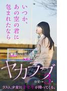 ヤカラブ３ いつか、あの空の君に包まれたなら(ブックバーガープラス)