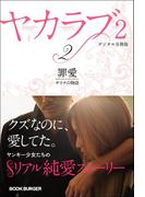 ヤカラブ２【デジタル分冊版】 Vol.2：「罪愛」 サリナの物語(ブックバーガープラス)