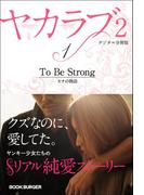ヤカラブ２【デジタル分冊版】 Vol.1：「To Be Strong」 セナの物語(ブックバーガープラス)