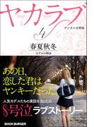ヤカラブ【デジタル分冊版】 Vol.4：「春夏秋冬」 ほずみの物語(ブックバーガープラス)