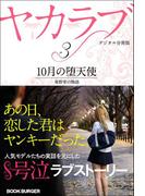 ヤカラブ【デジタル分冊版】 Vol.3：「10月の堕天使」 亜野芽の物語(ブックバーガープラス)