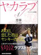 ヤカラブ【デジタル分冊版】 Vol.1：「恋春」 みほの物語(ブックバーガープラス)