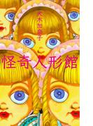 怪奇人形館