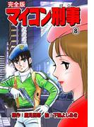 マイコン刑事【完全版】　8