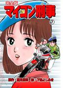 マイコン刑事【完全版】　7