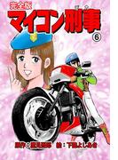 マイコン刑事【完全版】　6