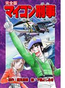 マイコン刑事【完全版】　5