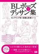 BLポーズデッサン集　カップリング別 抱擁＆密着シーン