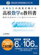 長岡先生の授業が聞ける高校数学の教科書（音声ＤＬ付）