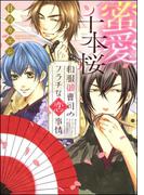 蜜愛千本桜 和服御曹司のフラチな恋事情