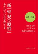 新「育児の原理」あたたかい心を育てる　赤ちゃん編(角川ソフィア文庫)