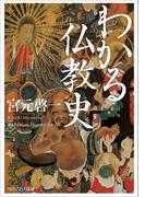 わかる仏教史(角川ソフィア文庫)