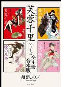芙蓉千里シリーズ【全４冊 合本版】(角川文庫)
