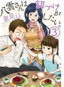 八雲さんは餌づけがしたい。 3巻(ヤングガンガンコミックス)