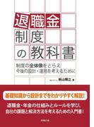 退職金制度の教科書