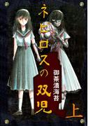 【全1-2セット】ネビロスの双児