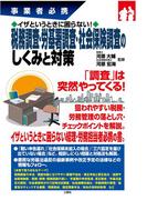 事業者必携イザというときに困らない！税務調査・労基署調査・社会保険調査のしくみと対策