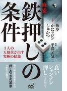 麻雀・鉄押しの条件 ―３人の天鳳位が出す究極の結論―(マイナビ麻雀BOOKS)