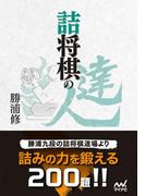 詰将棋の達人(マイナビ将棋文庫)