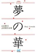夢の華 山田修司詰将棋作品集プレミアムブックス版