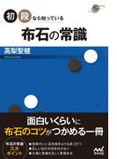 初段なら知っている 布石の常識(囲碁人ブックス)