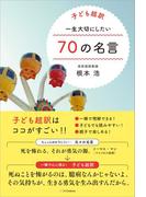 子ども超訳 一生大切にしたい70の名言