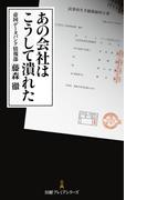 あの会社はこうして潰れた