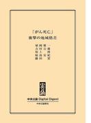 「がん死亡」　衝撃の地域格差(中央公論 Digital Digest)