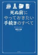 死ぬ前にやっておきたい手続きのすべて