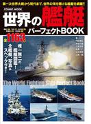 世界の艦艇パーフェクトBOOK(コスミックムック)