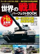 世界の戦車パーフェクトBOOK(コスミックムック)