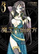 魔王の始め方 THE COMIC 3(ヴァルキリーコミックス)