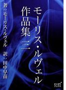 モーリス・ルヴェル作品集　三