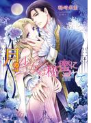 月の少女は秘蜜に濡れて(マリーローズ文庫)