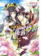 後宮夢譚　風を呼ぶ花嫁(マリーローズ文庫)