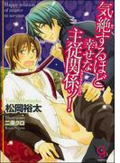 気絶するほど幸せな主従関係ッ！【イラスト入り】(ガッシュ文庫)