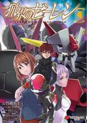 猟界のゼーレン(4)(電撃コミックスNEXT)